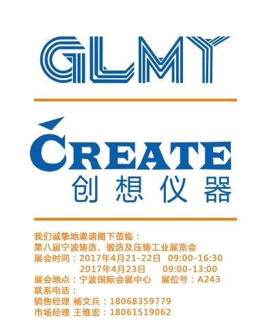 創想儀器,寧波鑄造、鍛造及壓鑄工業展覽會