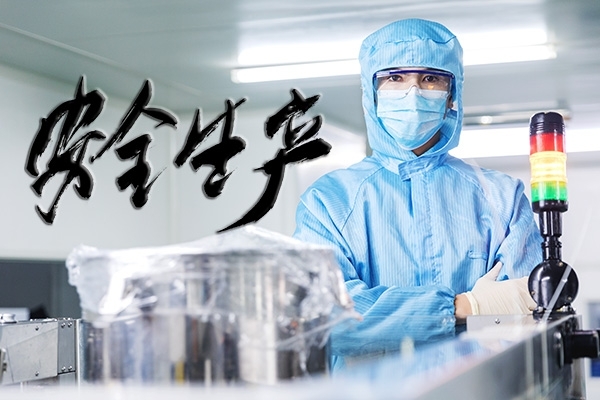 安全生產，重中之重