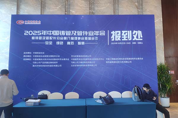 馬鞍山鑄管會議隆重召開